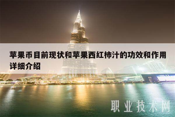 苹果币目前现状和苹果西红柿汁的功效和作用详细介绍-第1张图片-交易所